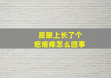 屁眼上长了个疙瘩痒怎么回事