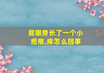 屁眼旁长了一个小疙瘩,痒怎么回事