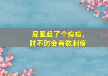 屁眼起了个痘痘,时不时会有微刺疼