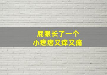 屁眼长了一个小疙瘩又痒又痛