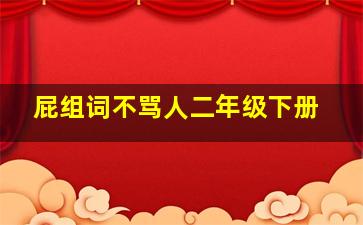 屁组词不骂人二年级下册