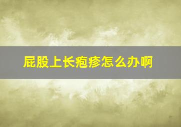 屁股上长疱疹怎么办啊