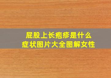 屁股上长疱疹是什么症状图片大全图解女性