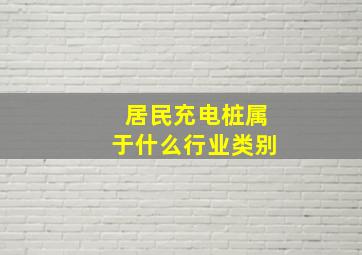 居民充电桩属于什么行业类别