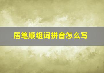 居笔顺组词拼音怎么写