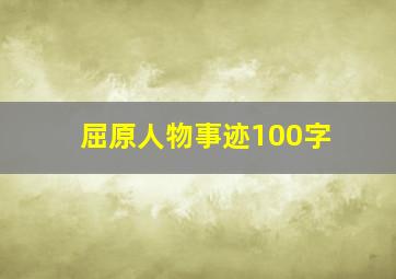 屈原人物事迹100字