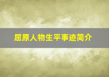 屈原人物生平事迹简介