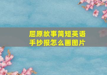 屈原故事简短英语手抄报怎么画图片