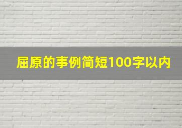 屈原的事例简短100字以内