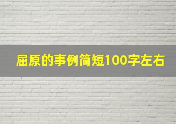 屈原的事例简短100字左右