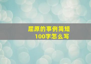 屈原的事例简短100字怎么写