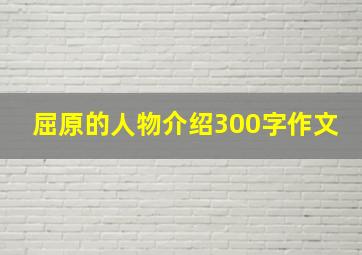 屈原的人物介绍300字作文