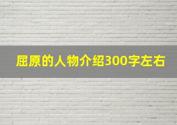 屈原的人物介绍300字左右