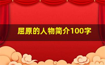 屈原的人物简介100字