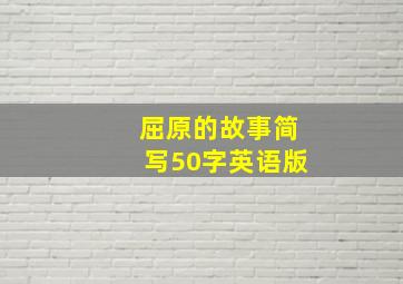 屈原的故事简写50字英语版