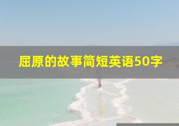 屈原的故事简短英语50字