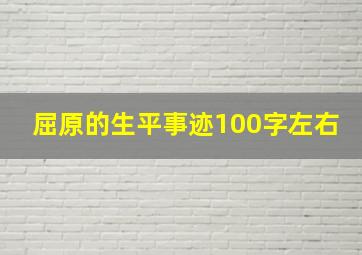 屈原的生平事迹100字左右