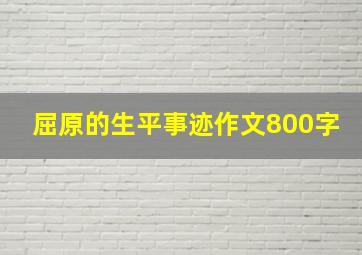 屈原的生平事迹作文800字