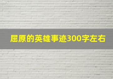 屈原的英雄事迹300字左右