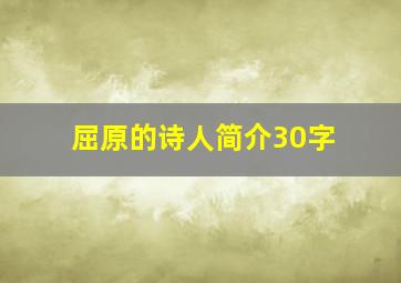 屈原的诗人简介30字