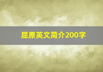 屈原英文简介200字