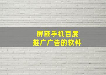 屏蔽手机百度推广广告的软件