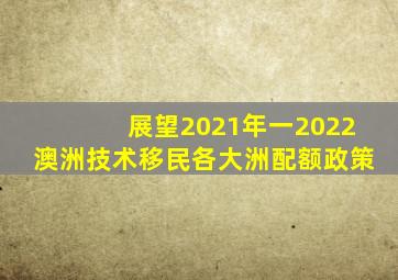 展望2021年一2022澳洲技术移民各大洲配额政策