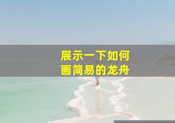 展示一下如何画简易的龙舟