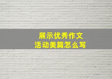 展示优秀作文活动美篇怎么写