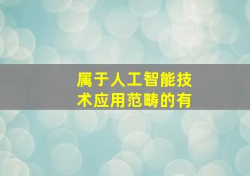 属于人工智能技术应用范畴的有