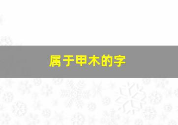 属于甲木的字