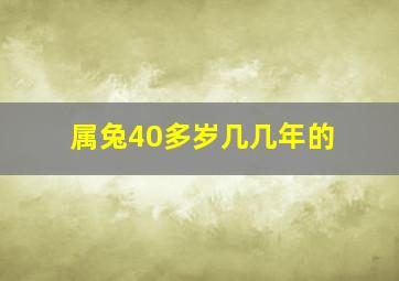 属兔40多岁几几年的