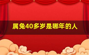 属兔40多岁是哪年的人