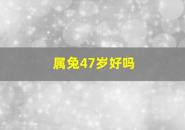 属兔47岁好吗