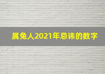 属兔人2021年忌讳的数字