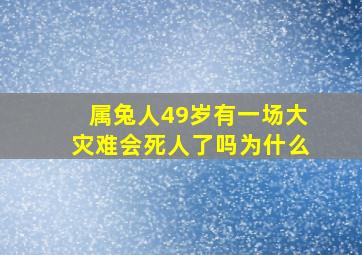 属兔人49岁有一场大灾难会死人了吗为什么