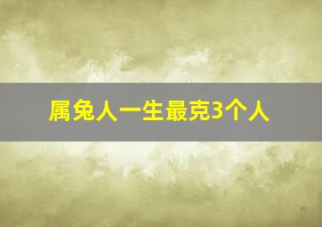 属兔人一生最克3个人