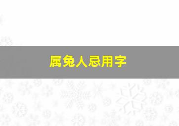 属兔人忌用字