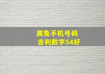 属兔手机号码吉利数字54好