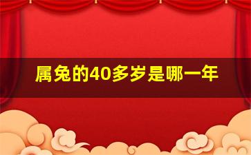 属兔的40多岁是哪一年