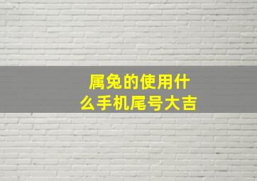 属兔的使用什么手机尾号大吉