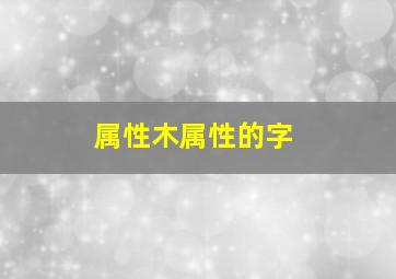 属性木属性的字