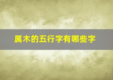 属木的五行字有哪些字