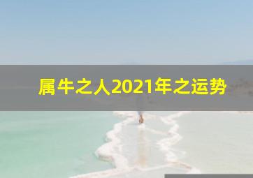 属牛之人2021年之运势