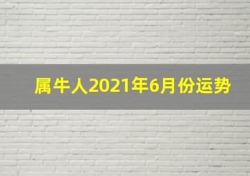 属牛人2021年6月份运势