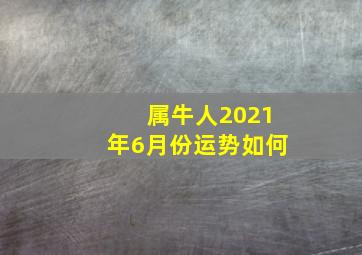 属牛人2021年6月份运势如何