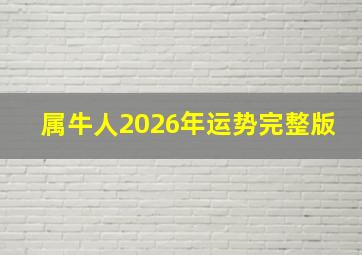 属牛人2026年运势完整版