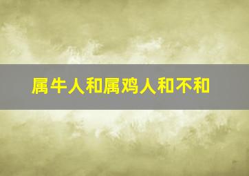 属牛人和属鸡人和不和