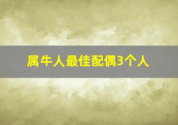 属牛人最佳配偶3个人