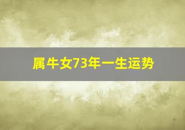 属牛女73年一生运势